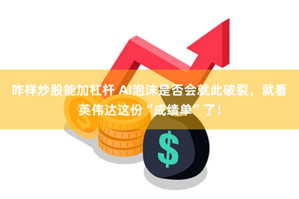 咋样炒股能加杠杆 AI泡沫是否会就此破裂，就看英伟达这份“成绩单”了！