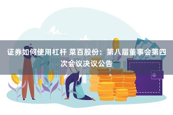证券如何使用杠杆 菜百股份：第八届董事会第四次会议决议公告